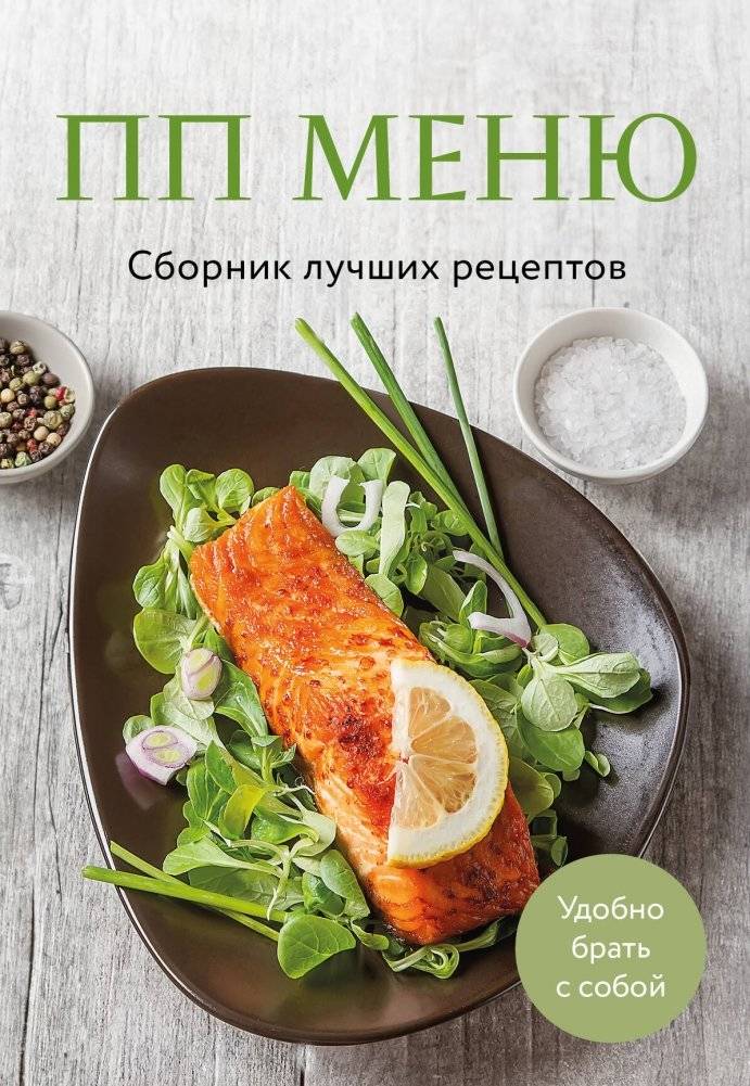 ПП меню. Сборник лучших рецептов | Proper Nutrition Menu: Collection of Best Recipes