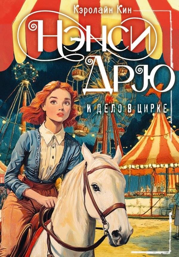 НЭНСИ ДРЮ и дело в цирке | Nancy Drew and the Circus Mystery