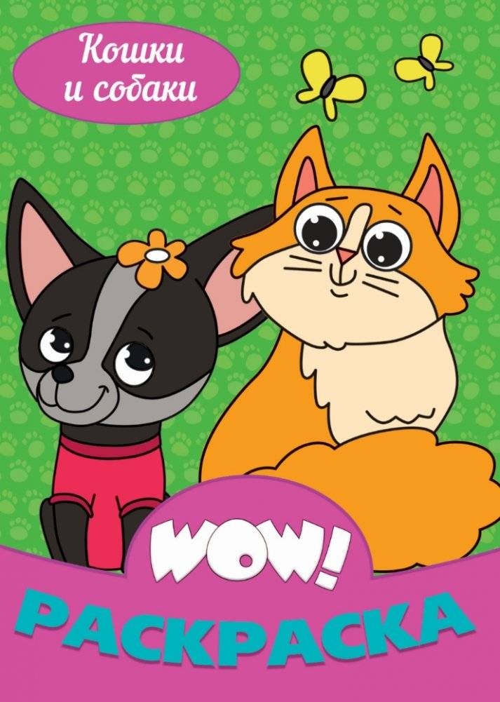 WOW! Раскраска. Кошки и собаки | WOW! Coloring Book: Cats and Dogs