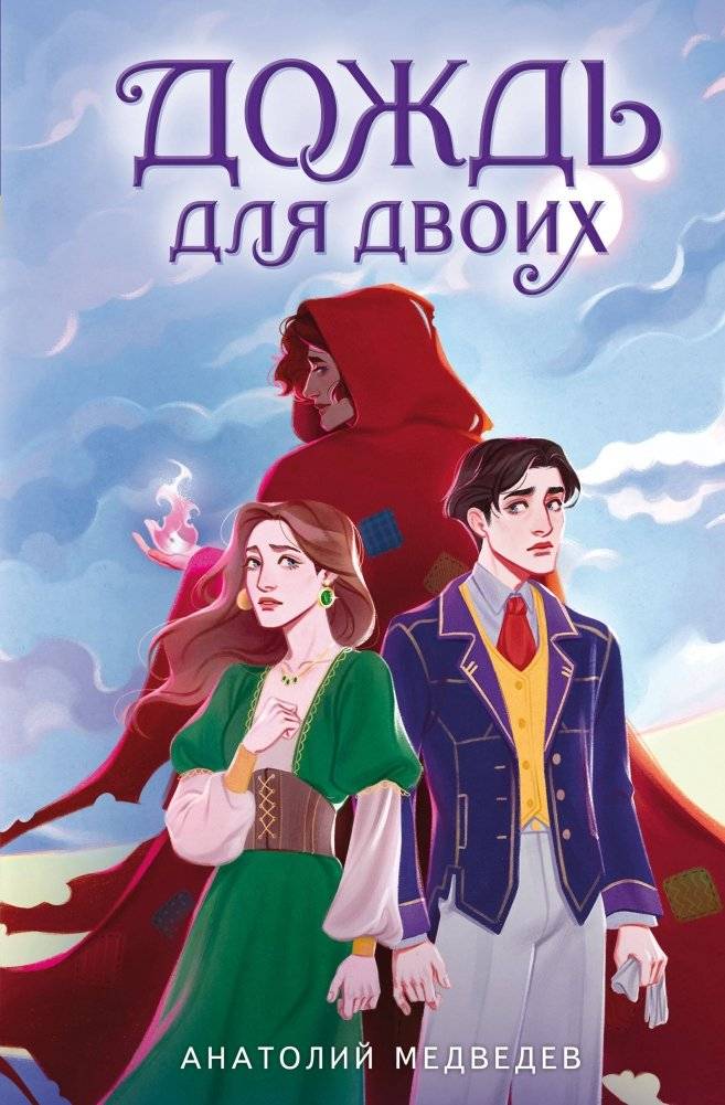 Дождь для двоих | Rain for Two