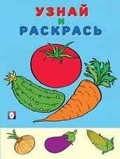 Овощи (помидор). Раскраска | Coloring Book