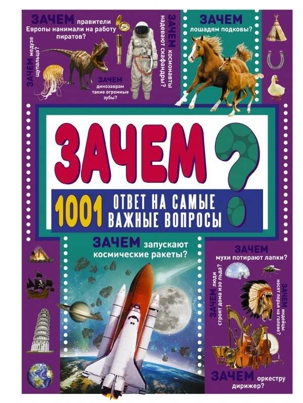 Зачем? 1001 ответ на самые важные вопросы | Why? 1001 Answers to the Most Important Questions