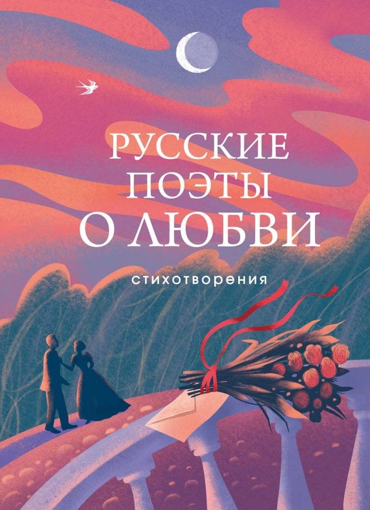 Русские поэты о любви | Russian Poets on Love