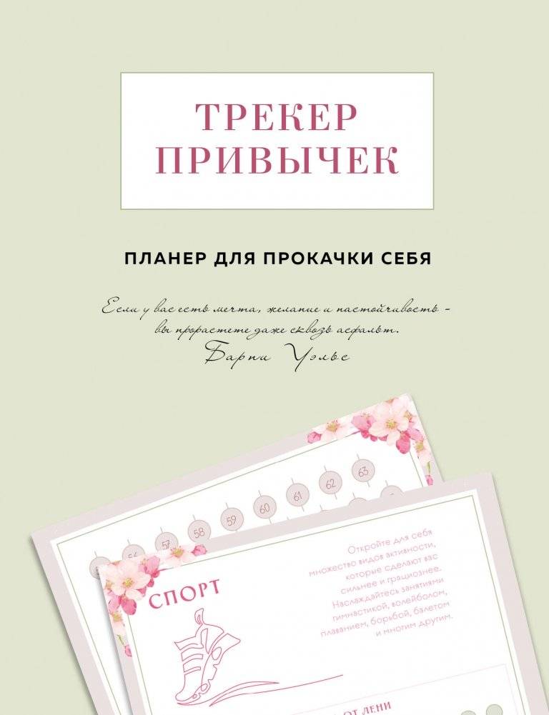 Трекер привычек. Планер для прокачки себя | Habit Tracker: Self-Improvement Planner