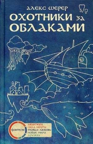 Охотники за облаками | Cloud Hunters