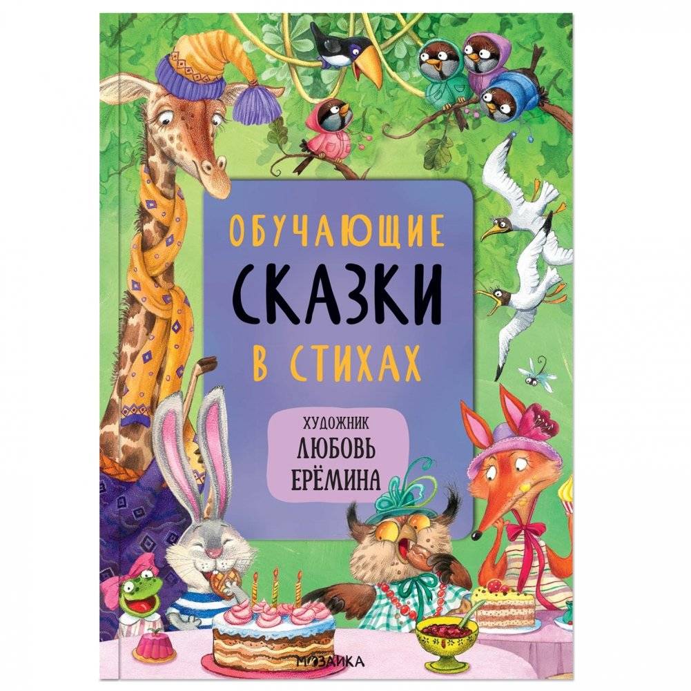 Комплект книг. Сказки с иллюстрациями Любови Ерёминой (количество томов: 3) фото книги 8