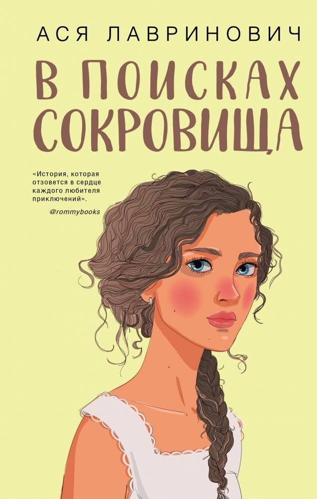 В поисках сокровища | In Search of Treasure