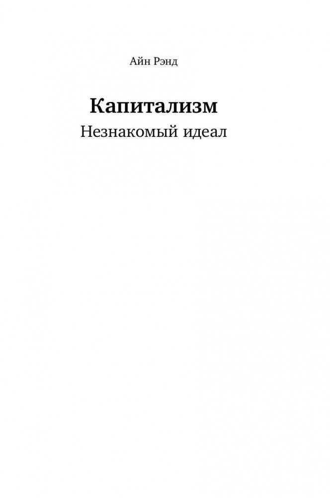 Капитализм. Незнакомый идеал фото книги 2