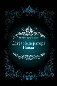 Слуга императора Павла | Servant of Emperor Paul