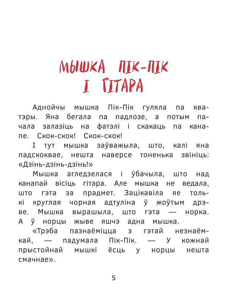 Прыгоды мышкі Пік-Пік. Новыя гісторыі фото книги 5