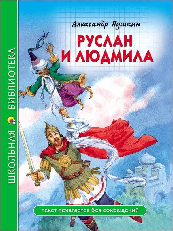 Руслан и Людмила | Ruslan and Ludmila
