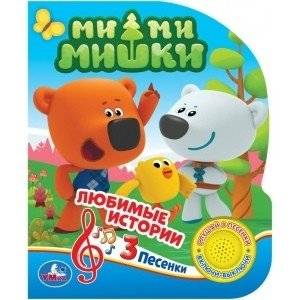 Мими мишки | Mimi Bears