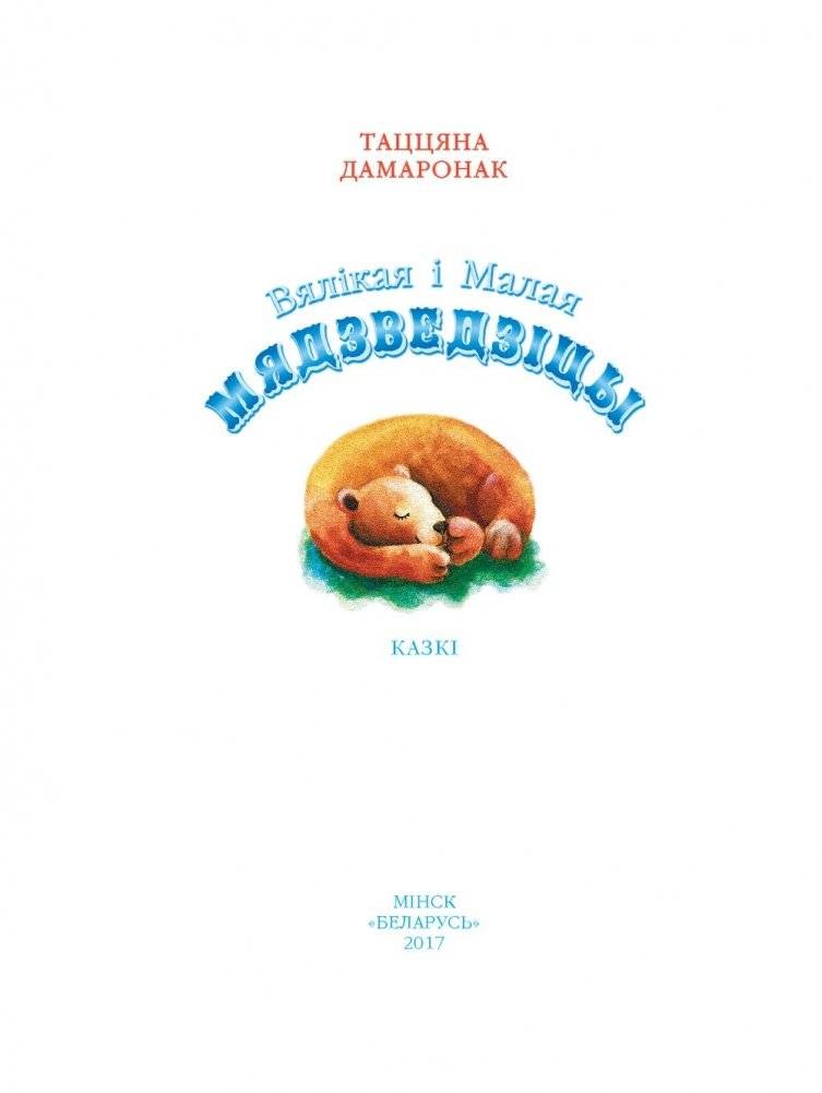 Вялікая і Малая Мядзведзіцы фото книги 2