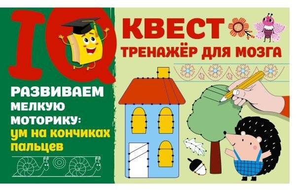 Развиваем мелкую моторику: ум на кончиках пальцев | Developing Fine Motor Skills: Intelligence at Your Fingertips