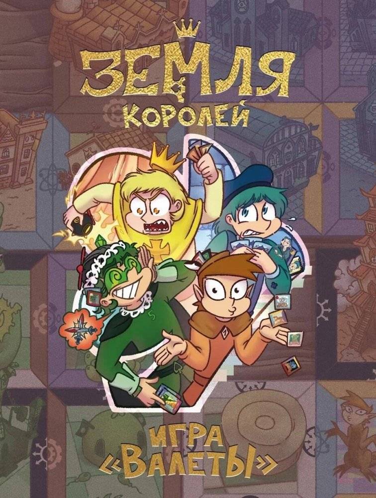Настольная игра «Земля королей. ВАЛЕТЫ» | Land of Kings. Valets