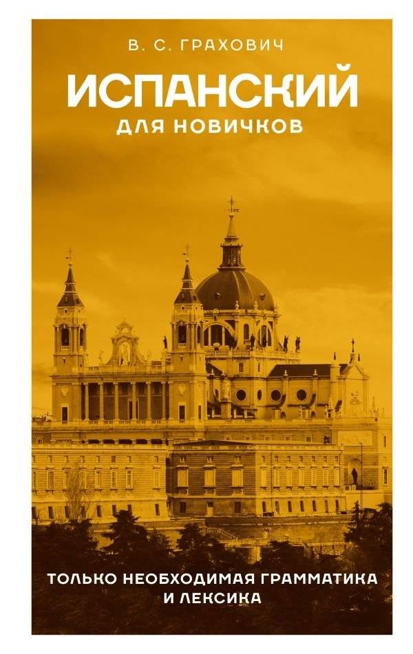 Испанский для новичков | Spanish for Beginners