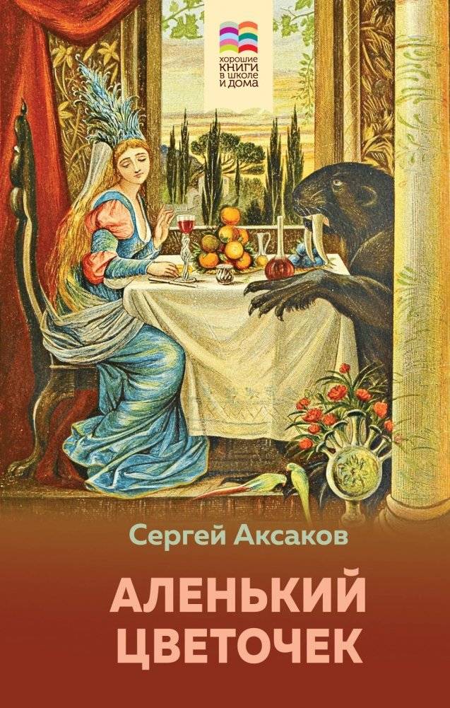 Аленький цветочек | The Scarlet Flower