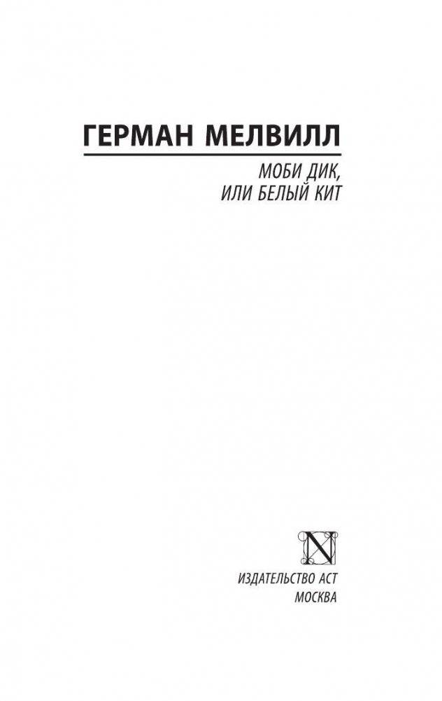 Моби Дик, или Белый кит фото книги 2