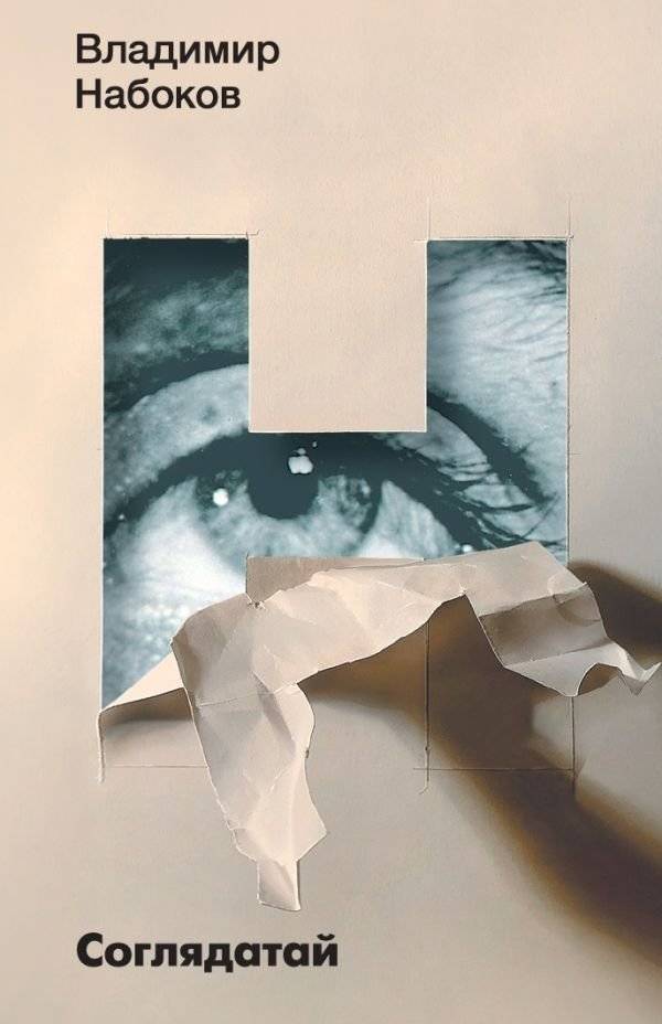 Соглядатай | The Observer
