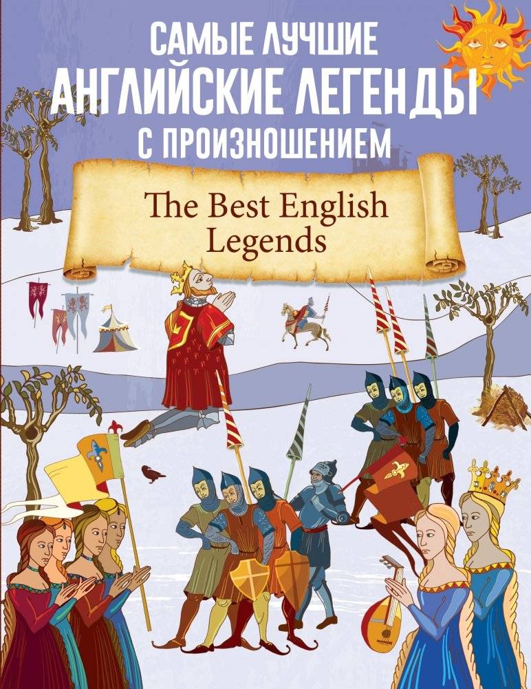 Самые лучшие английские легенды с произношением | The Best English Legends with Pronunciation