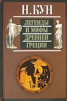 Легенды и мифы Древней Греции | Legends and Myths of Ancient Greece