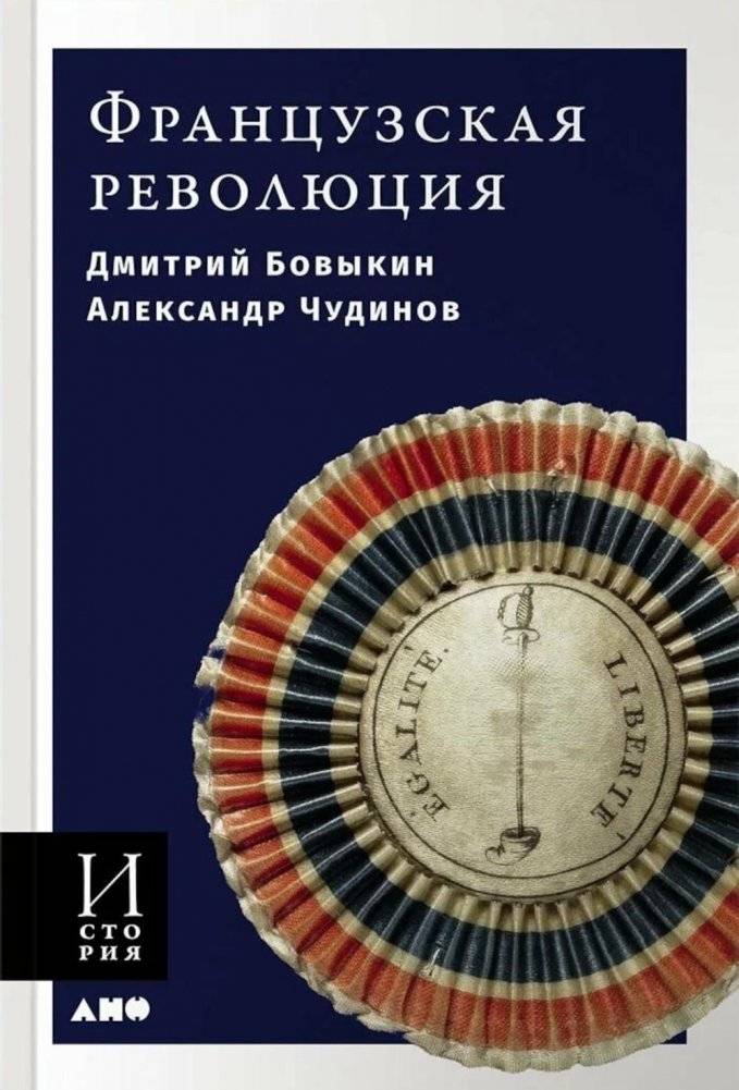 Французская революция. 2-е изд., испр.и доп | The French Revolution, 2nd Revised and Expanded Edition