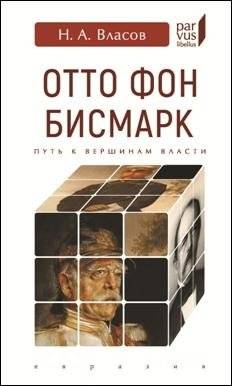 Отто Фон Бисмарк. Путь к вершинам власти | Otto von Bismarck: The Path to Power
