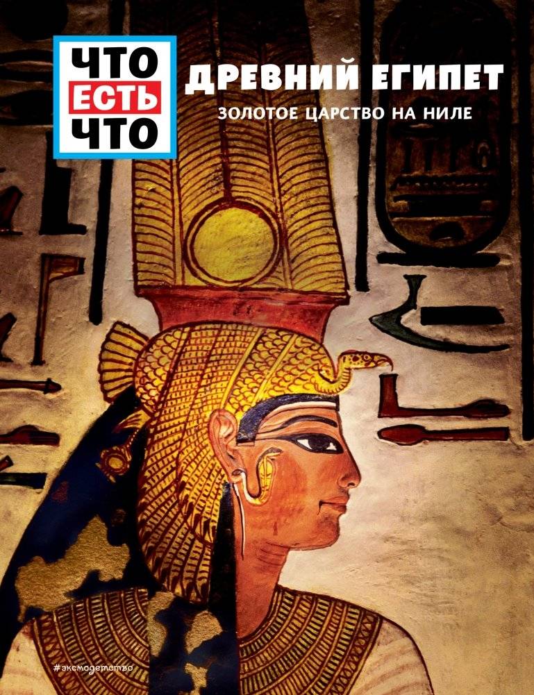 ДРЕВНИЙ ЕГИПЕТ. Золотое царство на Ниле | ANCIENT EGYPT. The Golden Kingdom on the Nile