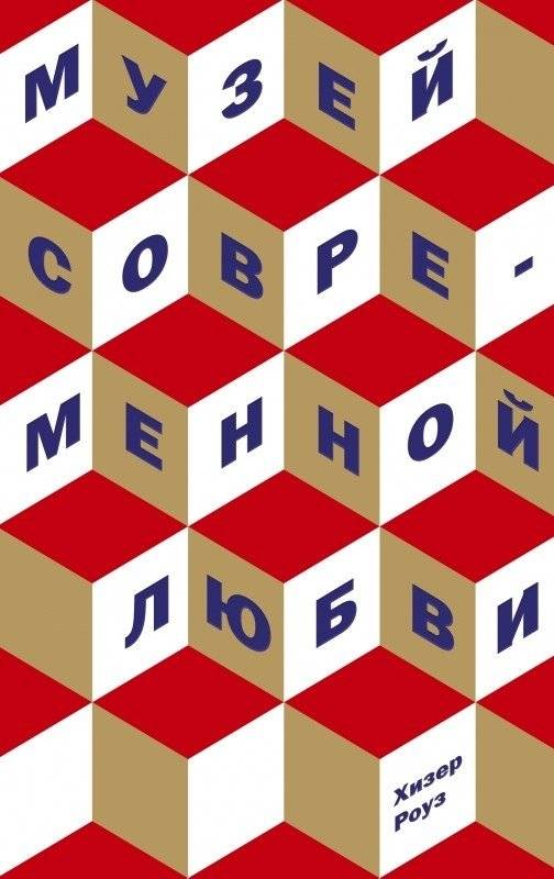 Музей современной любви | Museum of Modern Love