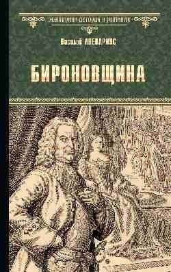 Бироновщина | Bironovshchina