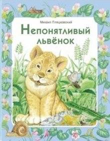 Непонятливый львенок | The Incomprehensible Little Lion
