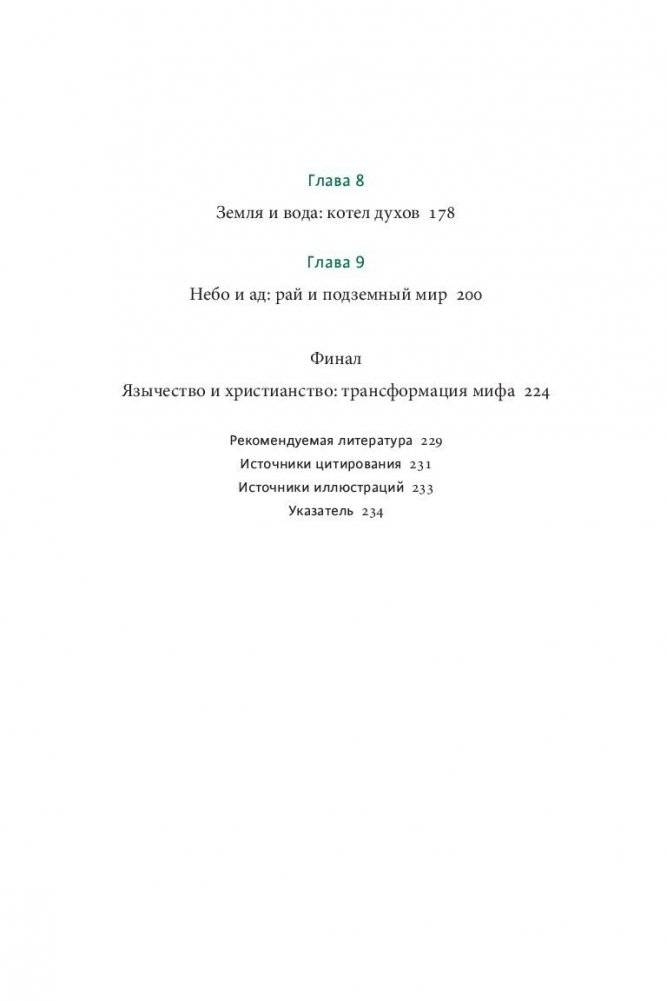 Кельтские мифы. От Короля Артура и Дейрдре до фейри и друидов фото книги 4