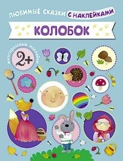 Колобок | Kolobok