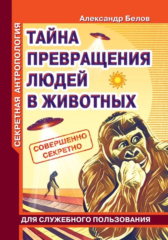 Секретная антропология. Тайна превращения людей в животных | Secret Anthropology: The Mystery of Human Transformation into Animals