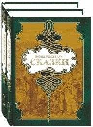 Вильгельм Гауф. Сказки (2 тома) | Wilhelm Hauff: Fairy Tales (2 Volumes)
