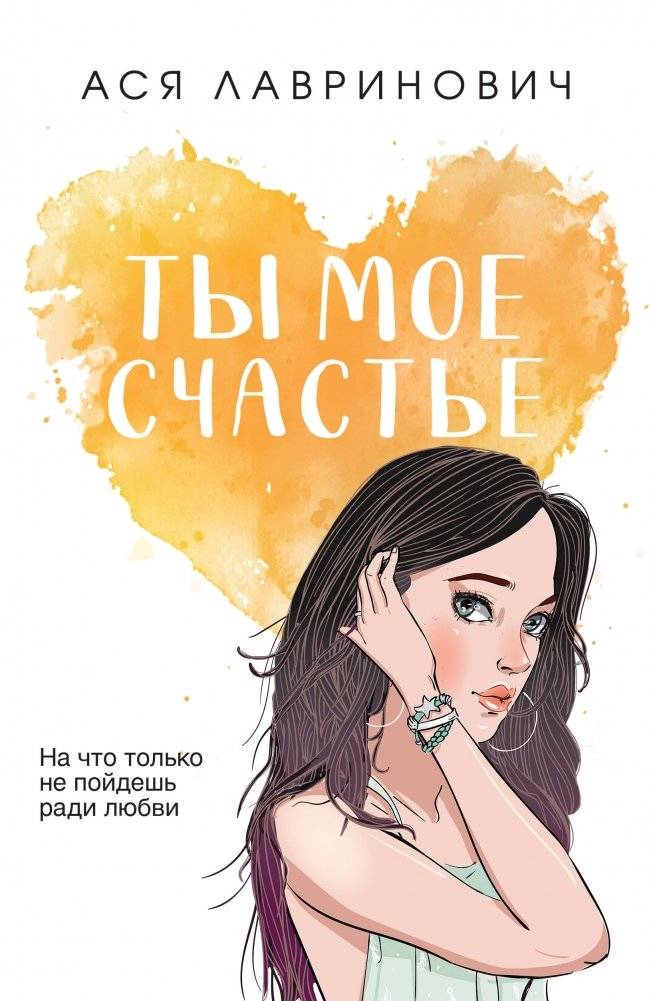 Ты мое счастье | You Are My Happiness