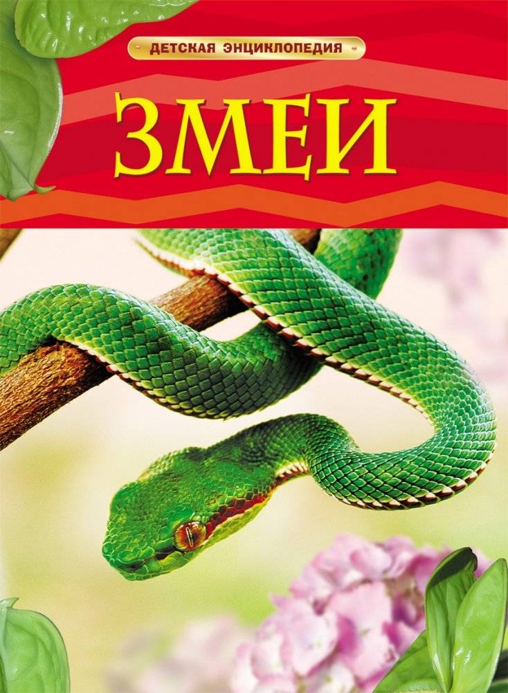 Змеи. Детская энциклопедия | Snakes: Children's Encyclopedia