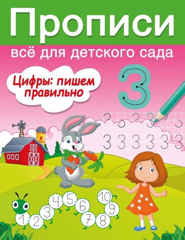 Цифры: пишем правильно | Numbers: Writing Correctly