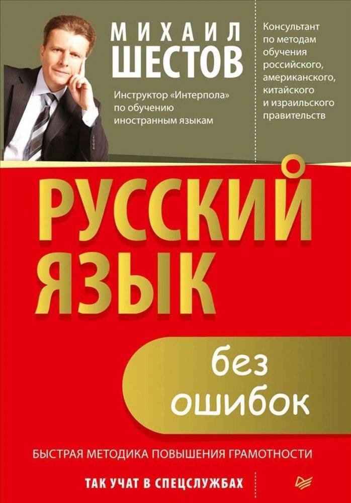 Русский язык без ошибок. Быстрая методика повышения грамотности | Error-Free Russian: A Quick Guide to Improved Literacy