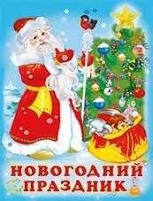 Новогодний праздник | New Year's Celebration