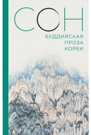 Сон. Буддийская проза Кореи | Son. Buddiiskaia proza Korei