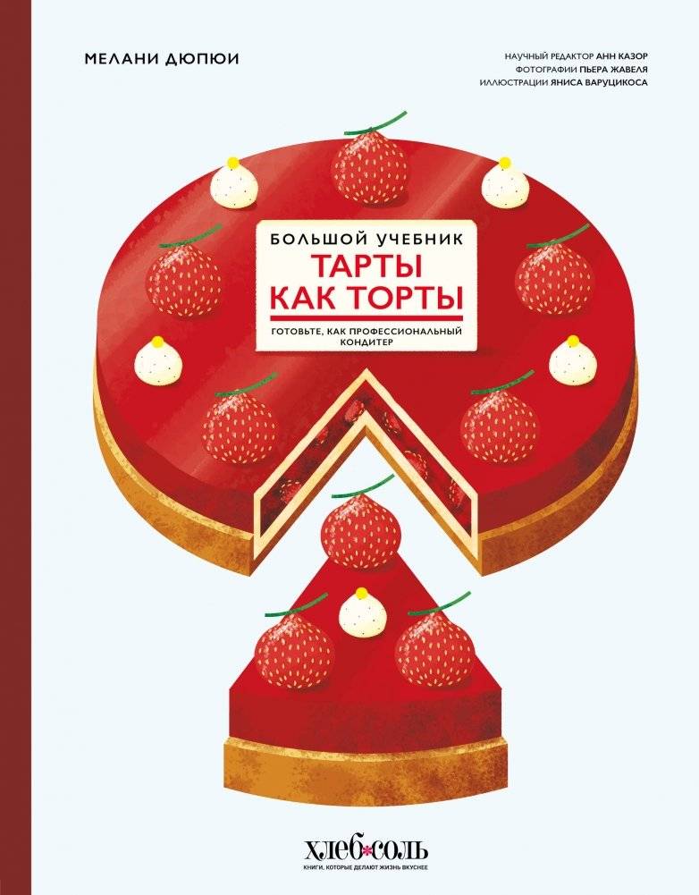 Тарты как торты. Большой учебник. Готовьте, как профессиональный кондитер | Tarts Like Cakes: A Comprehensive Guide