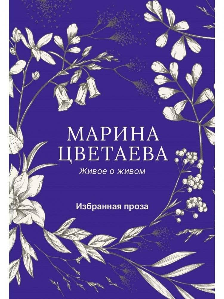 Живое о живом. Избранная проза | The Living on the Living: Selected Prose