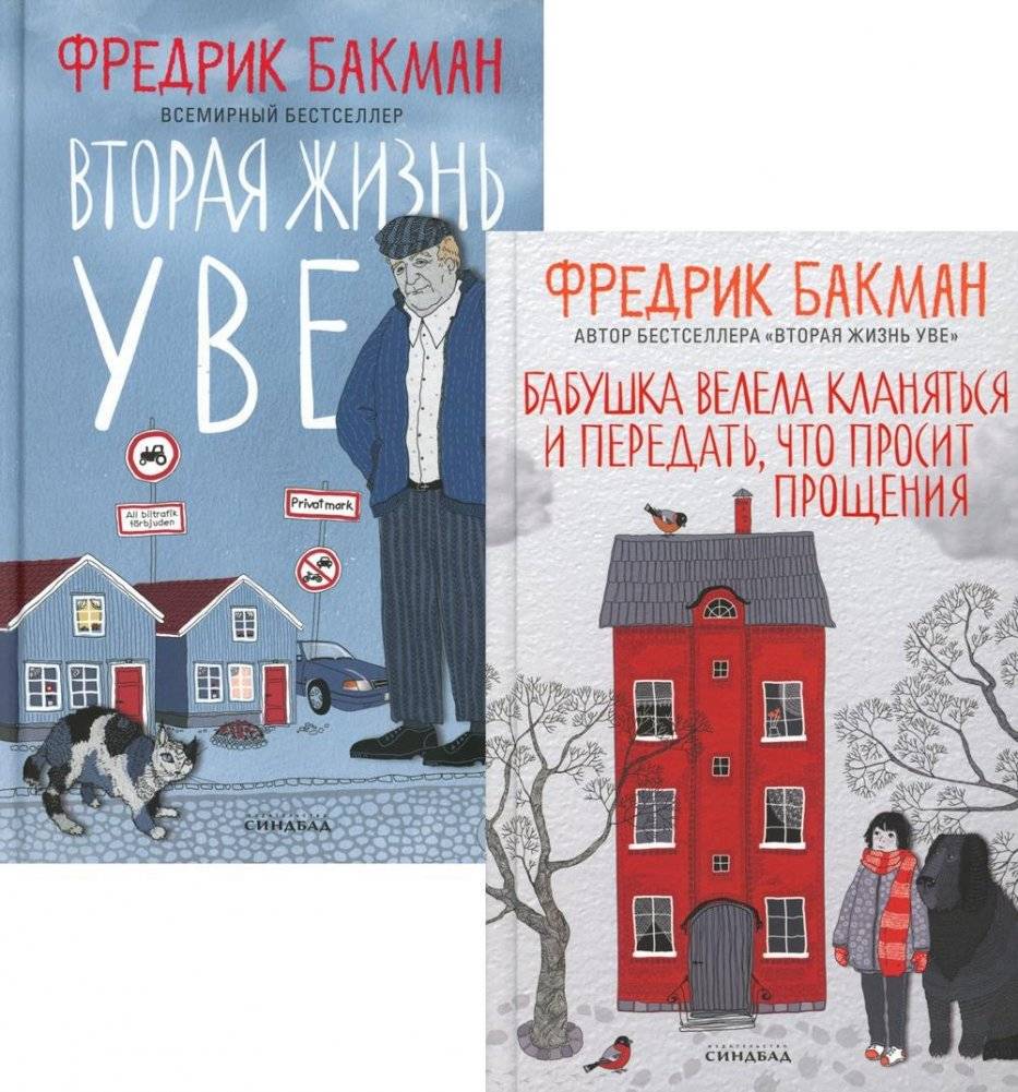 Бабушка велела кланяться и передать, что просит прощения. Вторая жизнь Уве (комплект из 2-х книг) | Grandma Says Hello and Apologies. A Man Called Ove (2-Book Set)