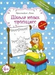 Школа юных принцесс | Young Princess School