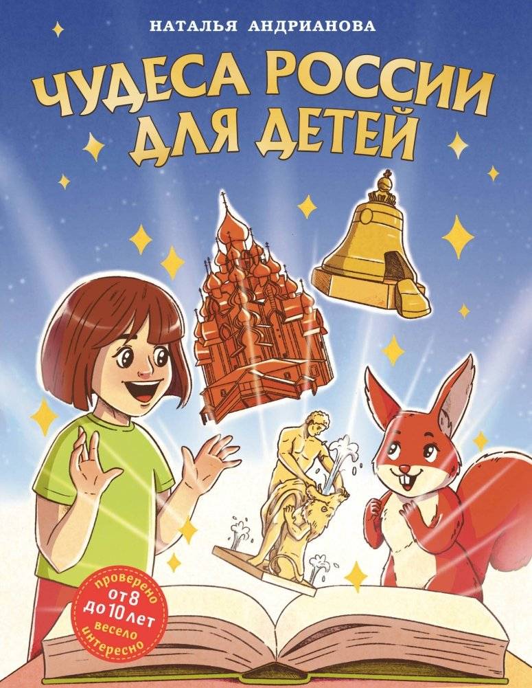 Чудеса России для детей (от 8 до 10 лет) | Wonders of Russia for Children (Ages 8-10)