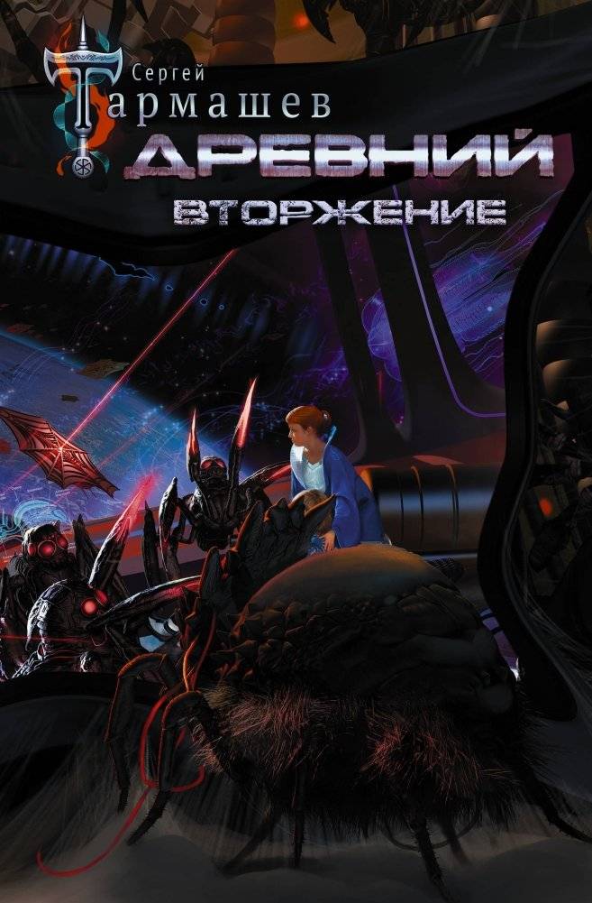 Древний. Вторжение | Ancient: Invasion