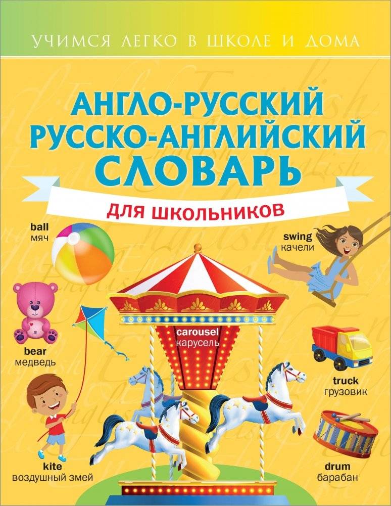 Англо‑русский русско‑английский словарь для школьников | English‑Russian, Russian‑English Dictionary for Primary School Students