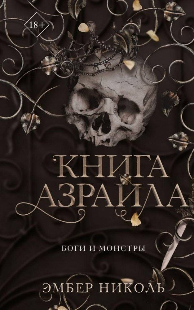 Книга Азраила (#1) | Azrael's Book (#1)
