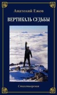 Храм души. Рубаи. Вертикаль судьбы. Стихотворения. Двухкнижие | Temple of the Soul. Rubaiyat. Vertical of Fate. Poems.